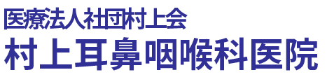 村上耳鼻咽喉科医院 熊本市西区池田 耳鼻咽喉科 気管食道内科